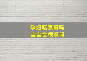 孕妇吃燕窝吗 宝宝会很笨吗